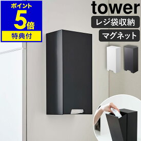 特典付き［ ツーウェイレジ袋ストッカー タワー ］山崎実業 tower マグネット レジ袋ストッカー 収納 磁石 レジ袋 ストッカー ホルダー 壁面収納 ポリ袋 まとめる 壁面 冷蔵庫 北欧 おしゃれ シンプル モノトーン yamazaki ブラック ホワイト 5437 5438【送料無料】 公式