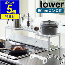 【特典付】［ 排気口カバー上コンロ奥ラック タワー 60cmコンロ用 ］山崎実業 tower コンロ奥ラック コンロ奥隙間ラック キッチン収納 棚 調味料ラック スパイスラック キッチンラック 北欧 おしゃれ モノトーン yamazaki ブラック ホワイト 5264 5265【送料無料】 公式