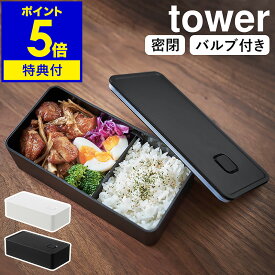 【特典付き】［ バルブ付き密閉ランチボックス タワー ワイド ］山崎実業 tower 弁当箱 バルブ付き ランチボックス 1段 密閉 保存容器 電子レンジ対応 食洗機対応 仕切り 500ml パッキン付き 大人 弁当 おしゃれ モノトーン yamazaki ブラック ホワイト 5471 5472 公式