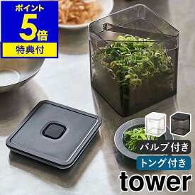 【特典付】［ トング付き バルブ付き密閉保存容器 タワー ］山崎実業 tower 保存容器 密閉 バルブ付き 調味料入れ 収納 トング 薬味入れ ストッカー 食品保存 薬味 漬物 パッキン付き キッチン収納 北欧 おしゃれ モノトーン yamazaki ブラック ホワイト 5467 5468 公式