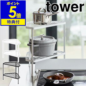 【特典付き】［ 排気口カバー上コンロコーナーラック タワー 2段 ］山崎実業 tower コンロ奥ラック コーナーラック キッチン収納 棚 調味料ラック スパイスラック コンロラック 収納 二段 北欧 おしゃれ シンプル yamazaki ホワイト ブラック 5258 5259 公式