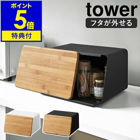 ［ 蓋が外せるブレッドケース タワー ］山崎実業 tower ブレッドケース パンケース ウッド フタ まな板 竹製 カッティングボード ブレッドボックス 食パン パン 入れ 収納 パン入れ 紅茶 保存 北欧 おしゃれ モノトーン yamazaki 5290 5291【ポイント5倍 送料無料】 公式