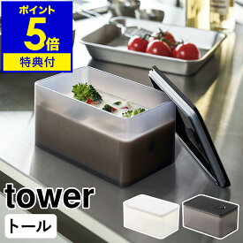 【特典付き】［ バルブ付き密閉保存容器 タワー トール ］山崎実業 tower バルブ付き 密閉 保存容器 プラスチック 食品保存 冷凍 冷蔵 パッキン お弁当箱 食洗機対応 作り置き 電子レンジ スクエア 北欧 おしゃれ モノトーン yamazaki ブラック ホワイト 5520 5521 公式