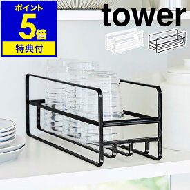 【特典付】［ スリム マグボトル＆コップラック タワー ］山崎実業 tower ラック キッチン収納 食器棚 収納棚 食器 マグボトル コップ グラス 水筒 収納 スリム 引き出し カウンター収納 スタンド 整理用品 北欧 おしゃれ シンプル yamazaki 5643 5644【送料無料】 公式