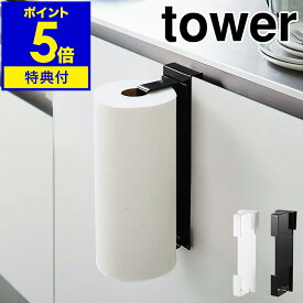 【特典付き】［ シンク扉キッチンペーパーホルダー タワー ］山崎実業 tower キッチンペーパー 大判サイズ 収納 ホルダー シンク扉 引っ掛け シンク下 扉 キッチン収納 ペーパータオル ハンガー 北欧 おしゃれ モノトーン yamazaki ブラック ホワイト 5696 5697 公式