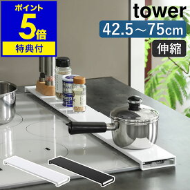 ■楽天1位■【特典付】［ 伸縮排気口カバー フラットタイプ タワー ］山崎実業 tower 排気口カバー フラット 60cm 75cm IH ガスコンロ おしゃれ グリルカバー コンロカバー カバー IHコンロ コンロ奥 油汚れ 油はね 油跳ね ガード 伸縮 汚れ防止 ブラック ホワイト 5732 5733