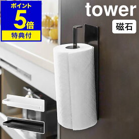 【特典付き】［ マグネット キッチンペーパーホルダー ］キッチンペーパーホルダー tower タワー キッチン収納 キッチンペーパー ホルダー 北欧 YAMAZAKI 山崎実業 ペーパーホルダー マグネット 磁石 シンプル おしゃれ 冷蔵庫【送料無料】 公式