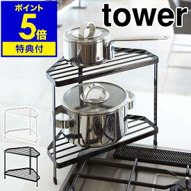 特典付き［ キッチンコーナーラック タワー ］山崎実業 tower キッチン コーナーラック コンロ奥 収納 整理棚 おしゃれ 鍋 フライパン 一時置き コンロ周り 収納ラック シンプル キッチンラック キッチン収納 システムキッチン 台所 YAMAZAKI 7453 7454【送料無料】 公式