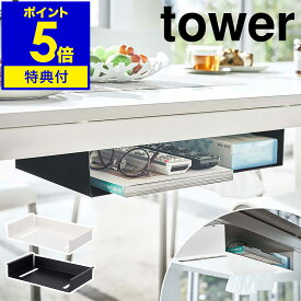 特典付き［ テーブル下収納ラック タワー ］ 山崎実業 tower テーブル 収納 吊り下げ デスク テーブル下 隙間収納 ラック デスク下 取り付け ティッシュケース ボックスティッシュ 天板 在宅ワーク シンプル 北欧 yamazaki ブラック ホワイト 5481 5482【送料無料】 公式