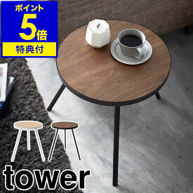 特典付き［ サイドテーブル タワー 丸型 ］山崎実業 tower テーブル ベッドサイド ナイトテーブル カフェテーブル 丸 コーヒーテーブル ミニテーブル 机 飾り棚 高さ50cm 木製 北欧 シンプル おしゃれ モノトーン yamazaki ブラック ホワイト 5558 5559【送料無料】 公式