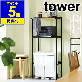 2大特典［ ゴミ箱上ラック タワー 幅55cm ］山崎実業 tower レンジ台 レンジボード レンジラック キッチンボード キッチン 収納 ラック キッチンラック シンプル ゴミ箱 ごみ箱 ダストボックス 北欧 スリム トースター 50幅 以上 60幅 以下 2859 2860 公式 ホワイト ブラック