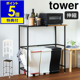 【2大特典】［ 伸縮 ゴミ箱上ラック タワー ］山崎実業 tower ゴミ箱 上 ラック 収納 キッチンラック レンジボード キッチンボード レンジ台 食洗機ラック キッチン収納 北欧 シンプル おしゃれ モノトーン yamazaki ブラック ホワイト 5326 5327 公式