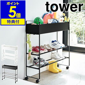 【2大特典付き】［ キャスター付き 玄関収納ラック タワー ］山崎実業 tower 玄関収納 ラック ボールスタンド ボール 収納 遊具 野球 おもちゃ 棚 シューズラック 玄関 靴箱 下駄箱 植物 鉢カバー 北欧 おしゃれ モノトーン ブラック ホワイト シンプル 5278 5279 公式