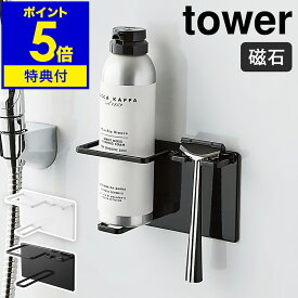 【特典付き】［ マグネットバスルームシェーバーフォーム＆シェーバーホルダー タワー ］山崎実業 tower ひげ剃り 収納 シェイバー 磁石 カミソリ 髭剃り 剃刀 浴室 浮かせる収納 浴室収納 北欧 シンプル おしゃれ モノトーン yamazaki ホワイト ブラック 5512 5513 公式
