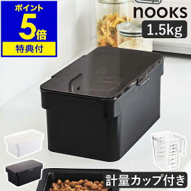 特典付［ 密閉ペットフードストッカー ヌークス 1.5kg 計量カップ付 ］山崎実業 nooks ペットフード ストッカー 収納 保存容器 ドッグフード キャットフード 保存 犬 猫 エサ入れ 餌入れ 餌 北欧 おしゃれ シンプル モノトーン yamazaki 5609 5610 公式