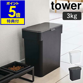 【特典付】［ 密閉袋ごとペットフードストッカー 3kg 計量カップ付 タワー ］山崎実業 tower ペットフード ストッカー 密閉 餌 エサ 収納 密閉容器 保存容器 ドッグフード キャットフード 保存 犬 猫 餌入れ エサ入れ 北欧 シンプル yamazaki 5613 5614【送料無料】 公式