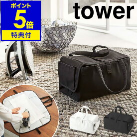 【特典付】［ アイロン収納マット タワー ］山崎実業 tower アイロン 収納 バッグ 折り畳み アイロン収納 アイロンマット アイロン台 収納バッグ アイロン アイロン掛け マット yamazaki 便利グッズ コンパクト アルミコーティング 仕上げ馬 3443 3444【送料無料】 公式