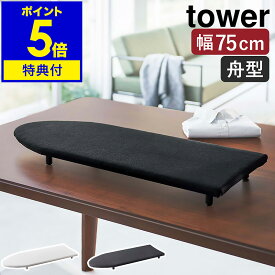 【特典付き】［ 卓上脚付き 舟型アイロン台 タワー ］山崎実業 tower アイロン台 コンパクト 舟型 脚付き 舟形 船型 舟型アイロン台 卓上 アイロン掛け シンプル 綿 脚 台 北欧 おしゃれ モノトーン yamazaki ブラック ホワイト 5783 5784【ポイント5倍 送料無料】 公式