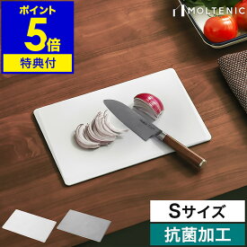 【販売店舗限定】【特典付】エラストマー まな板 小 カッティングボード 四角 小さい コンパクト ミニまな板 抗菌加工 食洗機 漂白 熱湯消毒 熱可塑性エラストマー 薬味用 果物 右利き左利き両用 おしゃれ MLTMF002［ モルテニック サーフェス カッティングボード S ］