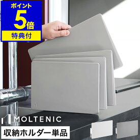 【販売店舗限定】【特典付】まな板立て まな板スタンド まな板収納 3枚立 3枚立て カッティングボード MOLTENIC カッティングボード用 専用ケース 専用ホルダー モダン 省スペース グレー ホワイト MLTMF005［ モルテニック サーフェス カッティングボード ホルダー ］