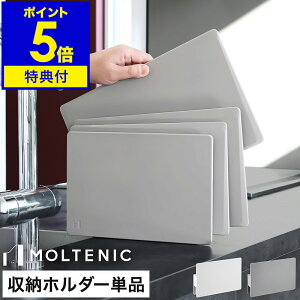 【販売店舗限定】【特典付】まな板立て まな板スタンド まな板収納 3枚立 3枚立て カッティングボード MOLTENIC カッティングボード用 専用ケース 専用ホルダー モダン 省スペース グレー ホ