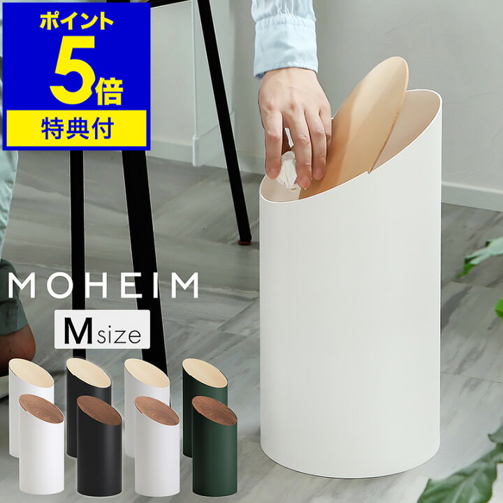 楽天市場】ゴミ箱 モヘイム スウィングビン【特典付き】ふた付き 北欧 
