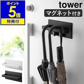【特典付き】［ マグネットアンブレラハンガー タワー ］山崎実業 tower 傘立て 傘置き マグネット コンパクト スリム 傘 引っ掛け 玄関収納 ドア 扉 玄関扉 賃貸 磁石 長傘 折り畳み傘 フック 北欧 おしゃれ モノトーン yamazaki ブラック ホワイト 3074 3075 公式