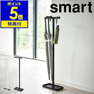【特典付き】［ ハンギングかさたて スマート ］山崎実業 スマート 傘立て アンブレラスタンド 吊り下げ …