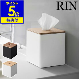 特典付［ 上から出せるティッシュ＆トイレットペーパーケース リン ］山崎実業 RIN ロールペーパー ティッシュケース 収納 カバー ホルダー 省スペース コンパクト 正方形 ふた付き 北欧 おしゃれ yamazaki 公式 白 黒 ブラウン ブラック ホワイト 2001 2002【送料無料】