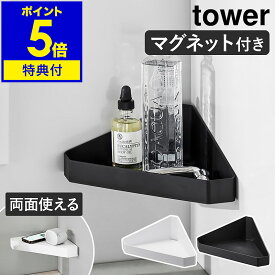 【特典付き】［ リバーシブルマグネットバスルームコーナーラック タワー ］山崎実業 tower バスラック マグネット ラック 収納 収納棚 コーナーラック 浴室 磁石 バスルーム お風呂収納 おしゃれ 壁 yamazaki ブラック ホワイト 4045 4046【ポイント5倍 送料無料】 公式