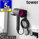 特典付［ 石こうボード壁対応ウォールドライヤーホルダー タワー ］山崎実業 tower ドライヤースタンド ホルダー ドラ…
