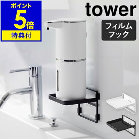 【特典付き】［ フィルムフック ソープディスペンサー収納トレー タワー ］山崎実業 公式 tower サニタリー 洗面台 ハンドソープ ディスペンサー 浮かす おしゃれ モノトーン yamazaki タワーシリーズ 白 黒 ブラック ホワイト 2181 2182【ポイント5倍 送料無料】