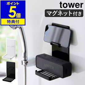 【特典付き】［ マグネットポータブルスピーカートレー タワー ］山崎実業 tower スマートフォン iPhone アイフォン Android アンドロイド 壁面収納 壁掛け スマホスタンド 磁石バスルーム 浴室 北欧 おしゃれ yamazaki 公式 モノトーン ブラック ホワイト 1947 1948