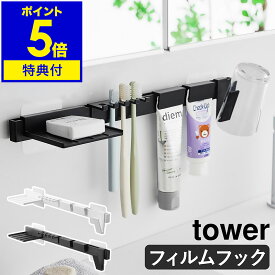 【特典付き】［ フィルムフック歯ブラシ＆歯磨き用品収納セット タワー ］山崎実業 tower ハブラシ掛け 歯磨き タンブラー コップ はみがき粉 洗顔料 清潔 洗面所 洗面台 浮かせる収納 歯ブラシスタンド おしゃれ yamazaki 公式 モノトーン ブラック ホワイト 1879 1880