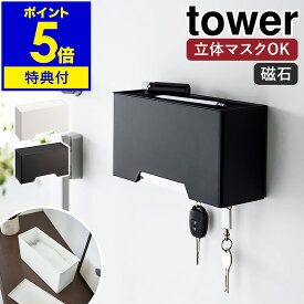 【特典付き】［ マグネット立体マスクホルダー タワー ］山崎実業 tower マスクケース マグネット マスクホルダー 磁石 マスク収納 マスク 収納 ボックス ケース マスク入れ 玄関収納 玄関扉 おしゃれ シンプル yamazaki ブラック ホワイト 6087 6088 公式