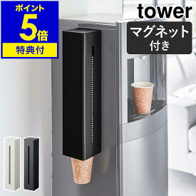 特典付［ ウォーターサーバー横マグネットカップディスペンサー タワー ］山崎実業 tower マグネット 紙コップホルダー ウォーターサーバー 紙コップ収納 磁石 紙カップ カップホルダー カップスタンド おしゃれ モノトーン yamazaki ブラック ホワイト 5595 5596 公式