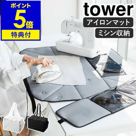 【特典付】［ ミシン収納バッグ タワー ］山崎実業 tower ミシン バッグ 折り畳み 収納バッグ キャリングバッグ アイロンマット アイロン掛け マット 収納ケース かばん 裁縫道具 持ち運び 裁縫セット 収納 シンプル yamazaki ブラック ホワイト 6118 6119【送料無料】 公式