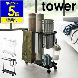 【特典付き】［ キャスター付きフィットネスグッズ収納ラック タワー ］山崎実業 tower ヨガマット 収納 ケース 隙間収納 ラック ヨガマット収納 キャスター付き 筋トレ フォームローラー おしゃれ yamazaki ブラック ホワイト 1989 1990【ポイント5倍 送料無料】 公式