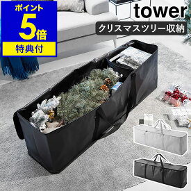 特典付 ［ クリスマスツリー収納バッグ タワー ］山崎実業 tower 収納 収納ケース 収納バッグ 衣類ケース 大容量 片付け 収納袋 キャンプグッズ アウトドア用品 タープテント クローゼット クリスマス ツリー 180cm おしゃれ yamazaki ブラック グレー 6909 6910