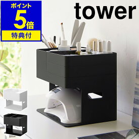 【特典付き】［ ネイルライト＆ジェルネイル用品収納ケース タワー ］山崎実業 tower ネイル 収納 ケース 持ち運び ジェル ジェルネイル 収納ボックス UVライト マニキュア 北欧 おしゃれ モノトーン yamazaki ブラック ホワイト 2036 2037【ポイント5倍 送料無料】 公式