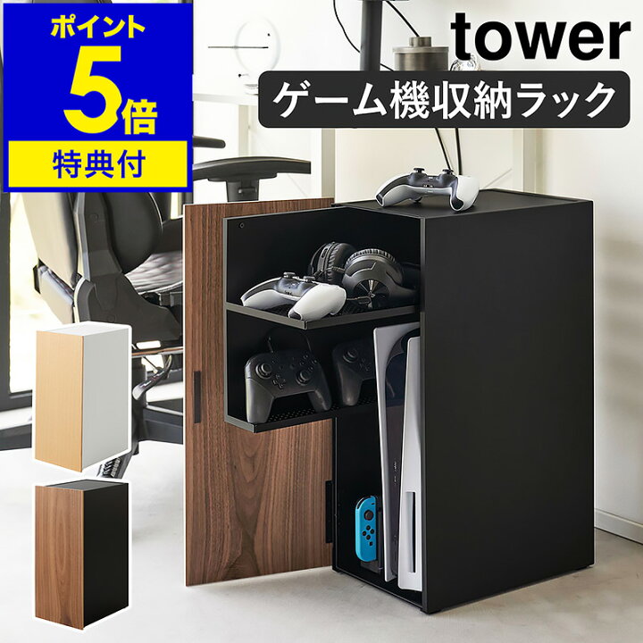 楽天市場】【特典付き】［ ゲーム機収納ラック タワー ］山崎実業  
