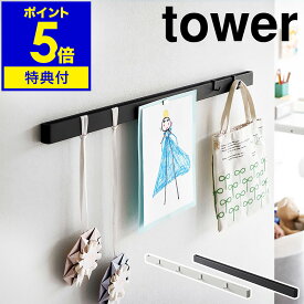 特典付［ 石こうボード壁対応マグネット用スチールバー タワー ］山崎実業 tower マグネットボード 壁 磁石 壁面収納 マグネット 収納 子供部屋 フック メモボード リビング 玄関 モノトーン yamazaki 公式 ブラック ホワイト 2060 2061【ポイント5倍 送料無料】