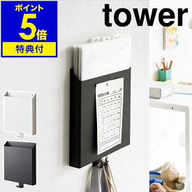 特典付き［ 石こうボード壁対応プリント収納ホルダー タワー ］山崎実業 tower レターケース プリントケース 収納 タブレット レターラック 壁面収納 ウォールポケット 子供部屋 リビング シンプル yamazaki 公式 ブラック ホワイト 2020 2021【ポイント5倍】