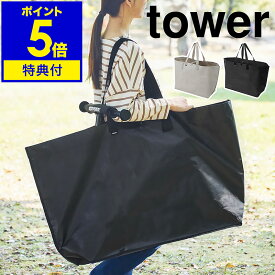 【特典付き】［ ポリエチレンシート外遊び収納バッグ タワー ワイド ］山崎実業 tower 収納バッグ 子供 おもちゃ 収納 ペダルなし自転車 バッグ 水に強い キャンプ アウトドア 大容量 屋外 ボール yamazaki ブラック ライトグレー 1846 1847【ポイント5倍 送料無料】