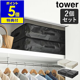 【特典付き】［ ポリエチレンシート ソファ＆ベッド下収納ケース タワー 2個組 ］山崎実業 tower 布団収納袋 衣類収納袋 布団収納 衣類収納 収納ケース 自立 クローゼット ベッド下 衣類 収納 yamazaki ブラック ライトグレー 1915 1916【ポイント5倍 送料無料】