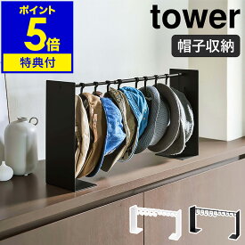 【特典付き】［ 帽子収納スタンド タワー ］山崎実業 tower 帽子 収納 帽子掛け 10個 帽子収納 雑貨 スタンド 伸縮 キャップ ラック 型崩れ防止 クローゼット収納 押し入れ ぼうし おしゃれ モノトーン シンプル yamazaki ブラック ホワイト 6127 6128 公式
