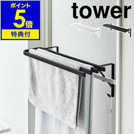 ［ 浴室扉タオル掛け上 バスタオルハンガー タワー ］山崎実業 tower バスタオル ハンガー バスタオル掛け 3枚 タオル タオルバー バスルーム 浴室 お風呂 収納 脱衣所 洗面所 北欧 おしゃれ モノトーン yamazaki ブラック ホワイト 5999 6000【ポイント5倍 送料無料】 公式