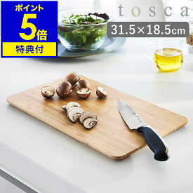 【特典付き】［ まな板 トスカ ］山崎実業 tosca まな板 まないた 竹製 両面 カッティングボード 俎板 竹 多機能 新生活 一人暮らし 薄型 キッチンツール 調理器具 プレート サービングボード 北欧 おしゃれ yamazaki ホワイト 3695【ポイント5倍 送料無料】 公式