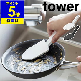 【ヒルナンデスで紹介】特典付［ マグネットハンドル付シリコーンスポンジ タワー ］山崎実業 tower シリコン 食器洗い スポンジ 食器用 キッチン 雑貨 食洗機対応 シリコンブラシ お皿 フライパン 鍋 予洗い おしゃれ yamazaki ブラック ホワイト 1885 1886 浮かせる収納