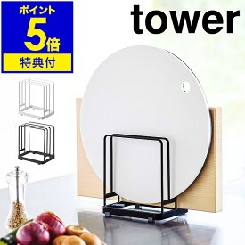 ［ 丸いまな板が置ける まな板スタンド タワー ］山崎実業 tower まな板 収納 スタンド まな板立て 3枚 まな板ラック まな板ホルダー まな板置き 黒いまな板 カッティングボード キッチン収納 キッチン 台所 おしゃれ yamazaki 黒 白 ブラック ホワイト 6178 6179 公式